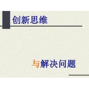 创新思维与问题分析解决