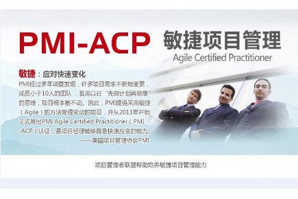 敏捷项目管理与PMI-ACP认证-网络直播课