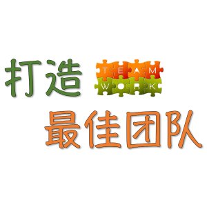 打造最佳团队