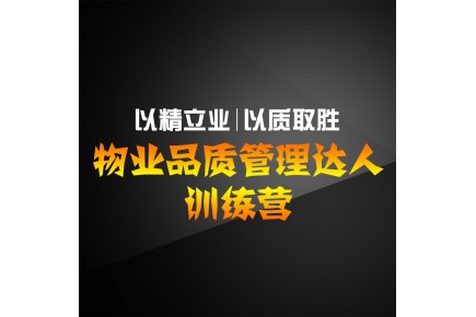 以精立业、以质取胜 | 《物业品质管理达人训练营》