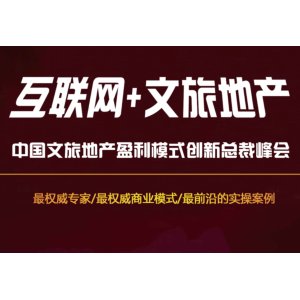 中国文旅地产盈利运营模式创新总裁峰会