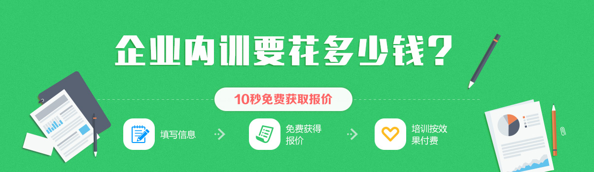 免费内训报价